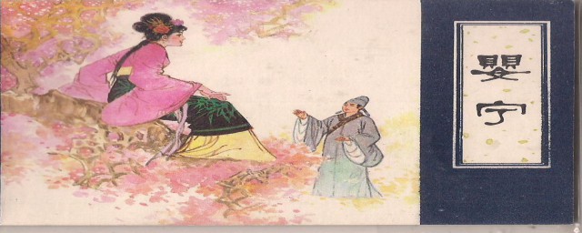 婴宁原文翻译 蒲松龄想借这部作品表达什么