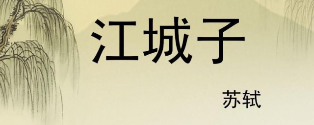 江城子苏轼原文 江城子苏轼原文及翻译简介