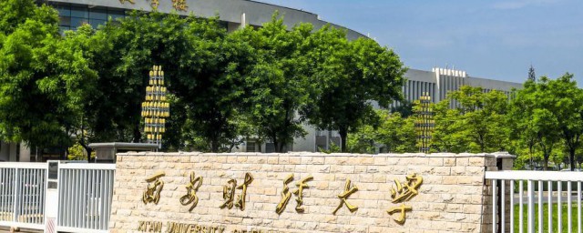 西安财经大学是一本吗 西安财经大学是不是一本