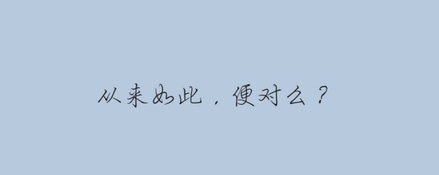 从来如此便对么什么意思 从来如此便对么原文