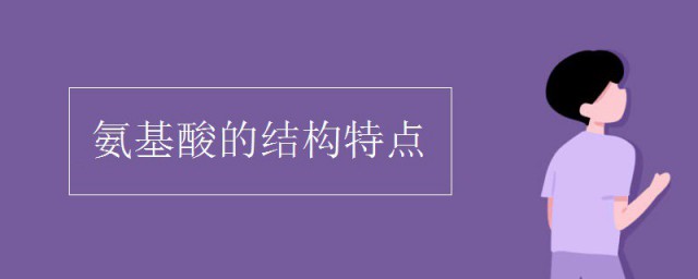 氨基酸的结构特点 氨基酸的结构特点是什么