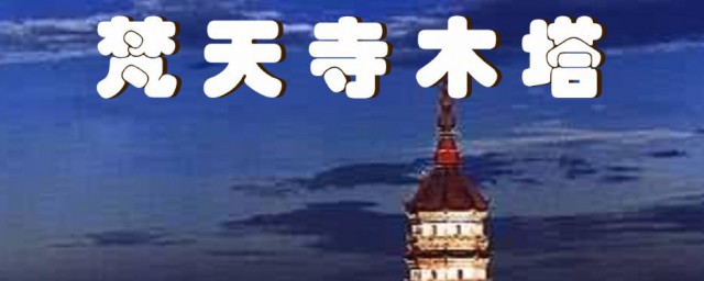 梵天寺木塔翻译及原文 梵天寺木塔原文及翻译介绍