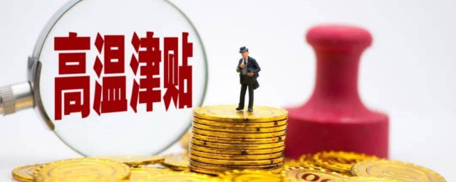 2023年高温补贴新规 关于2023年高温补贴新规