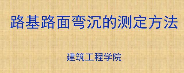 弯沉检测办法 弯沉值检测方式