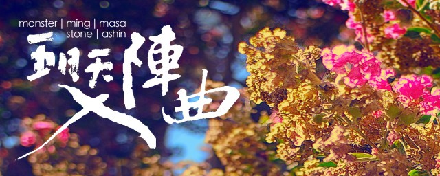 夜未央心未凉歌词 入阵曲歌曲介绍