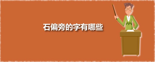 石偏旁的字有哪些 石字怎么读