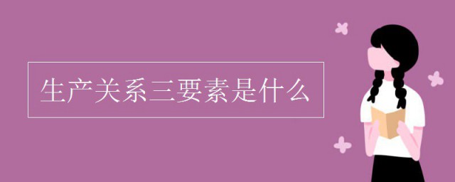 生产关系三要素是什么 生产关系三要素都是什么