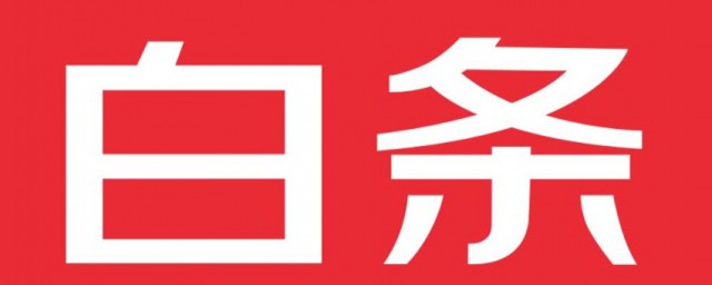 京东白条第一次多少额度 京东白条额度简介