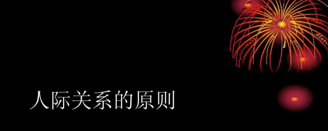 人际交往的原则与办法 人际交往的原则与要领有哪些