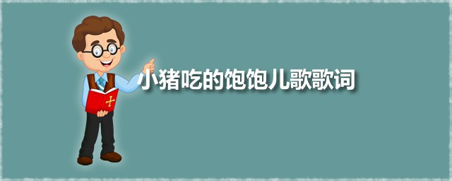 小猪吃的饱饱儿歌歌词 小猪吃的饱饱演唱者是谁