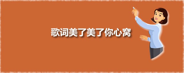 歌词美了美了你心窝 美了美了你心窝演唱者是谁