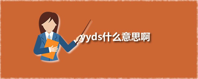 yyds什么意思啊 yyds是什么梗