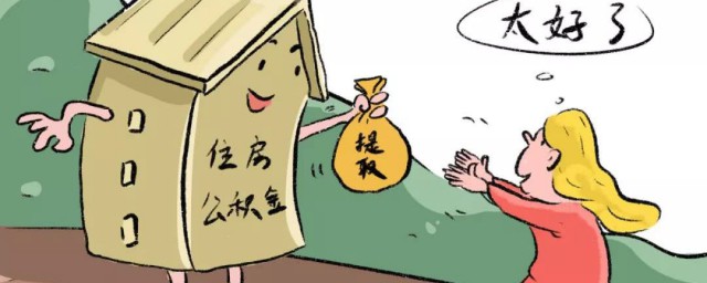 公积金如何取 如何取公积金