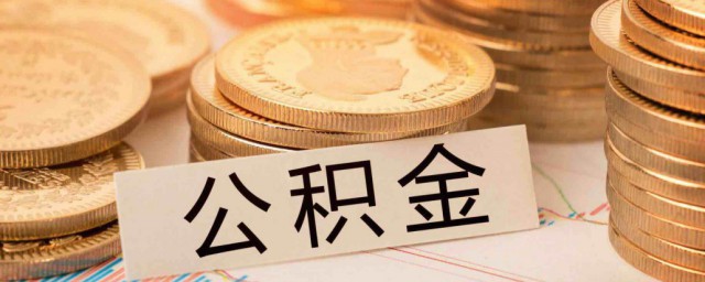 取公积金如何取 如何取公积金