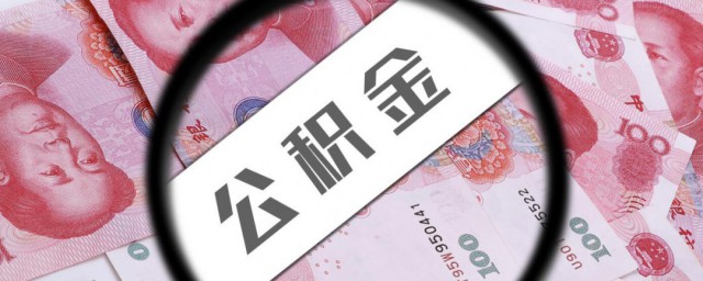 怎么公积金贷款 公积金贷款的方法