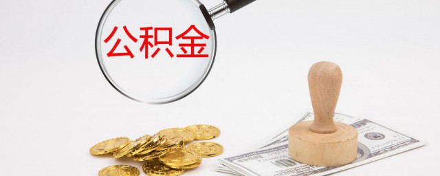 公积金怎么贷 怎么贷公积金