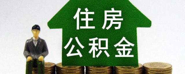 如何还公积金贷款 还公积金贷款的要领