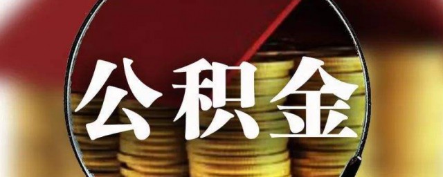 住房公积金怎样还 如何还公积金贷款