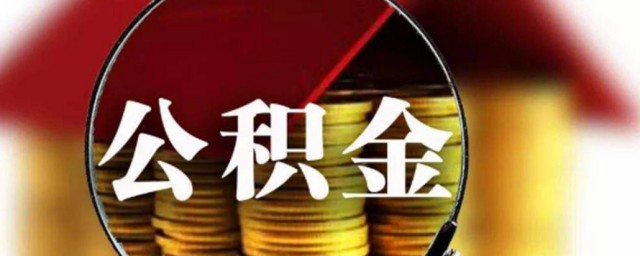 公司怎样交公积金 公司交公积金的要领