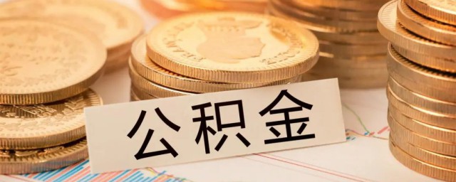 公积金怎样来的 什么是住房公积金