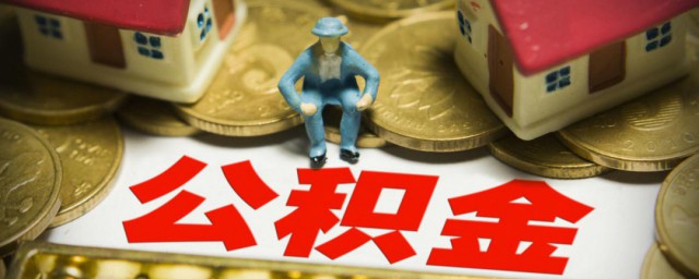 怎么注册公积金 注册公积金的方法