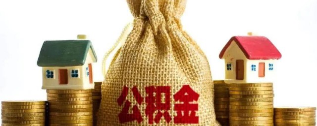 如何办公积金贷款 怎么办公积金贷款