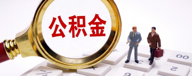 公积金还房贷如何还 公积金还房贷的要领