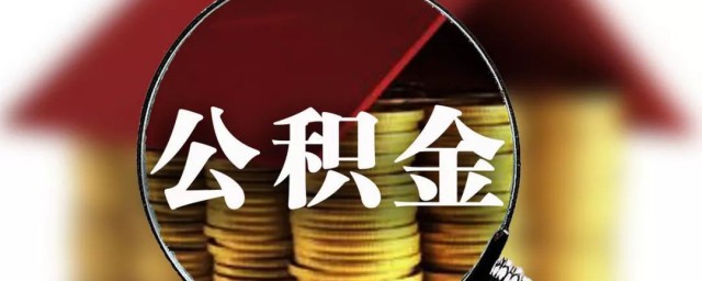 如何知道公积金账号 公积金账号查询技巧