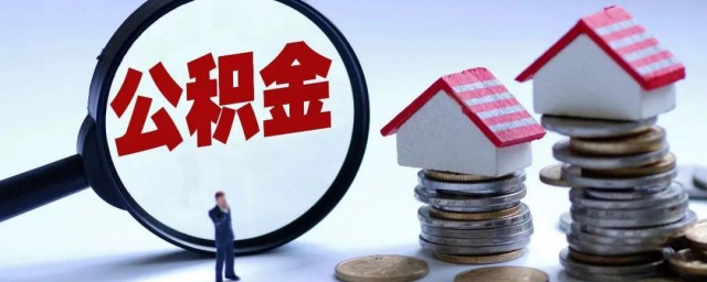 如何办住房公积金 住房公积金怎么办理