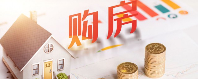 怎么用公积金贷款买房 用公积金贷款买房的方法