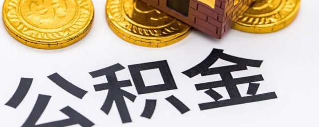 公积金如何缴存 公积金缴存次序