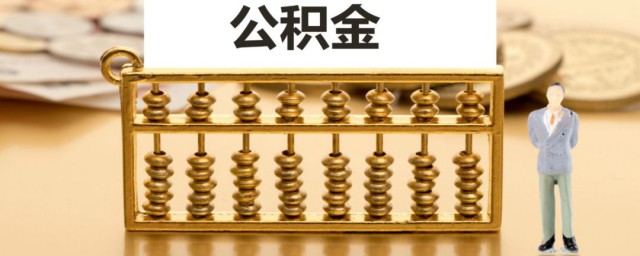 辞职怎么取公积金 离职后提取公积金有何要求