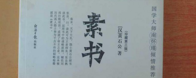 素书原文及译文 素书原文及翻译简介