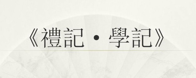 礼记学记原文及翻译 礼记学记原文及翻译简介