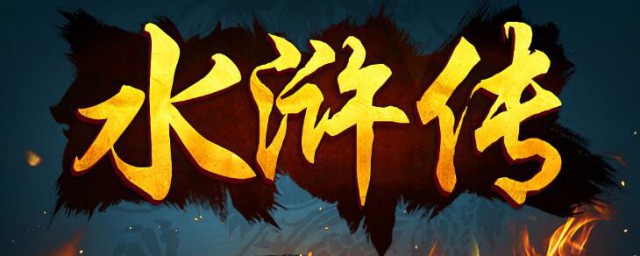 水浒传人物介绍和事迹 水浒传人物介绍和事迹是怎样的