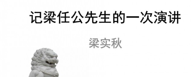 记梁任公先生的一次演讲段落大意中心思想 记梁任公先生的一次演讲段落大意简介