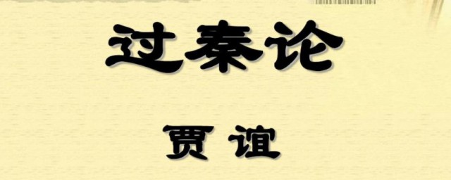 过秦论课文原文及注释 过秦论课文原文内容