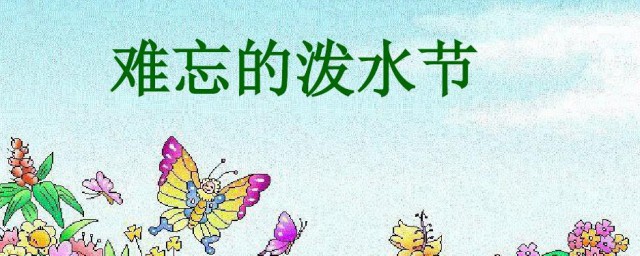难忘的泼水节教案 难忘的泼水节优秀教案