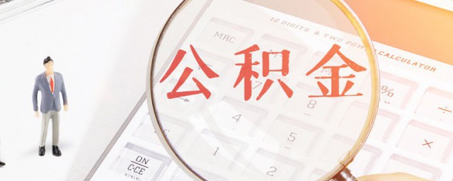 怎么算公积金基数 算公积金基数的方法