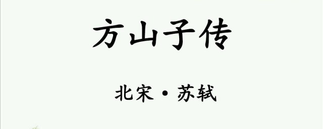 苏轼方山子传方山子光黄间隐人也原文逐句翻译 苏轼方山子传翻译