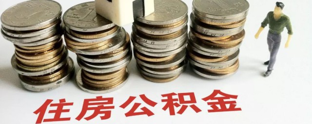 成都公积金如何提取 成都公积金怎么提取