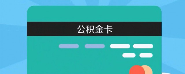 公积金卡怎么激活 怎么激活公积金卡