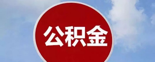 怎么查询自己的公积金 如何查询自己的公积金