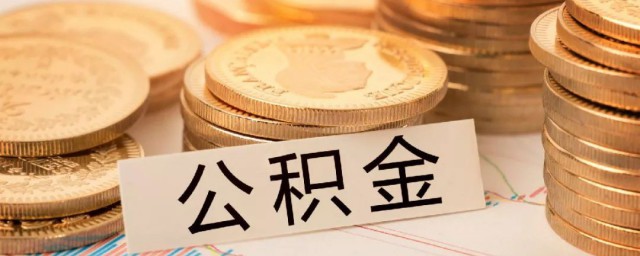 上海公积金怎样取 怎样取上海公积金