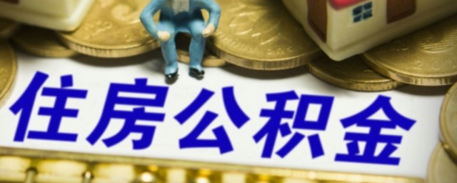 公积金装修贷款如何申请 公积金装修贷款怎样办理