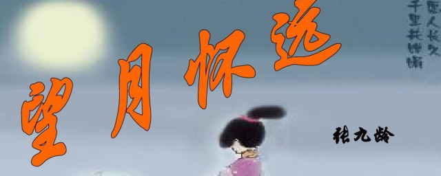 望月怀远原文翻译及赏析 关于望月怀远原文翻译及赏析