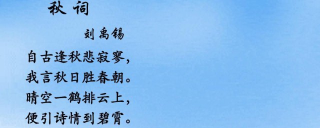 刘禹锡秋词原文注释翻译与赏析 刘禹锡秋词原文及翻译介绍