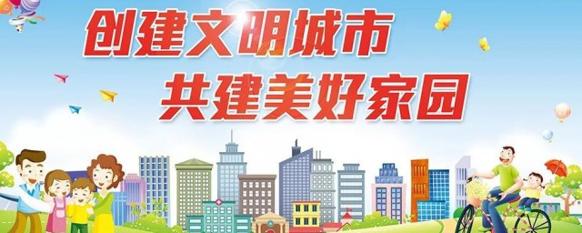 关于文明城市创建的资料 关于文明城市创建的资料内容