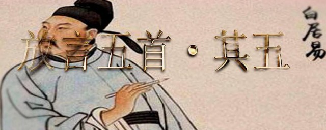 白居易放言五首其三原诗注释翻译赏析 白居易放言五首其三原诗注释翻译赏析是怎样的