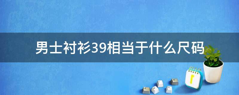 男士衬衫39相当于什么尺码